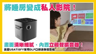 美國USATISFY家用DLP口袋迷你投影機超迷你畫面清晰細膩內置立體聲擴音器多角度旋轉 [upl. by Ecirtnom867]