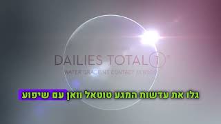 סקירה  עדשות מגע יומיות דייליס טוטאל 1 סיליקון הידרוגל Dailies Total 1 מבית אלקון  ADASHOT [upl. by Lyred]