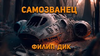 Филип Киндред Дик  Самозванец Аудиокнига Фантастика [upl. by Doniv466]