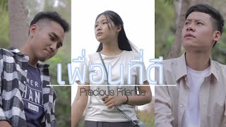 เพื่อนที่ดี Precious FriendsDebaryHappy Poe ft Chone Pipart Official MV [upl. by Swehttam]