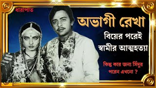 রেখার জীবনের ইতিহাস। Biography of actress rekha [upl. by Jemmie]