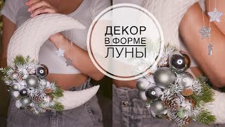 🌙New Years decor in the shape of the MOON  Новогодний декор в форме ЛУНЫ  DIY TSVORIC [upl. by Farwell]