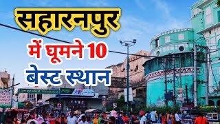 Saharanpur Famous Tourists Places  सहारनपुर में घूमने लायक जगह  Saharanpur Uttar Pradesh [upl. by Xino]