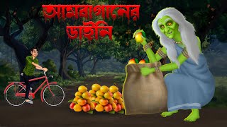 আমবাগানের ডাইনি। Ambaganer Daini [upl. by Jeritah]