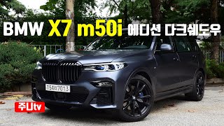 BMW X7 M50i 에디션 다크쉐도우 시승기 BMW X7 m50i Edition Dark Shadow test drive review [upl. by Enyal]