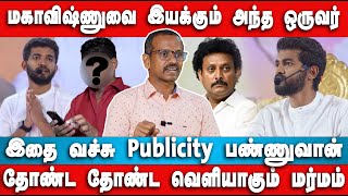 மஹாவிஷ்ணு கிட்ட மக்கள் சிக்குறது இப்படிதான்  Villavan Ramadoss Interview  Maha vishnu  Paramporul [upl. by Keriann]