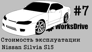 Стоимость эксплуатации 7  Nissan Silvia S15 [upl. by Arlena]