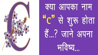 क्या आपका नाम quot c quot से शुरू होता है जाने अपना भविष्य Letter quotCquot Future [upl. by Oicinoid]