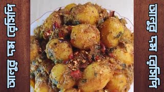 Alur Dom er Recipe  নতুন ছোট আলুর দম  Aloor Dom [upl. by Jodie]