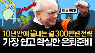 10년으로 끝내는 월 300만원 배당전략 [upl. by Clementius]