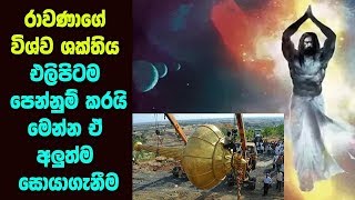 රාවණා ගේ විශ්ව ශක්තිය එළිපිටම පෙන්නුම් කරයි මෙන්න  MAHA RAWANA  ALUTH LOKAYA [upl. by Callida]