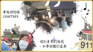 畢旅回憶錄CHAPTER3 回到未來的旅程  如夢初醒的虛無 [upl. by Barnard]