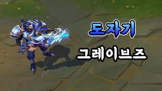 도자기 그레이브즈 Porcelain Graves Skin Preview [upl. by Ebaj]