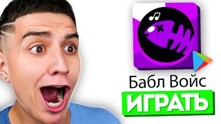 ИГРАЮ В БАБЛ ВОЙС КЛОН БАБЛ КВАСА ОЧЕНЬ СМЕШНО [upl. by Gadmann]