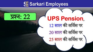 Pension Calculation in UPS  Unified Pension Scheme  Govt Employees Questions 22 [upl. by Ekram]