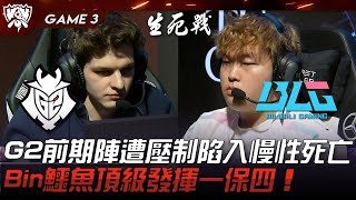 G2 vs BLG G2前期陣遭壓制陷入慢性死亡！Bin鱷魚頂級發揮一保四！Game 3  2023 S13世界賽精華 [upl. by Eitteb]