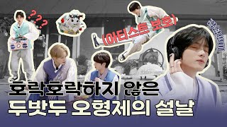 2024 설날 특집 두밧두家의 귀환  TXT 투모로우바이투게더 [upl. by Felita]