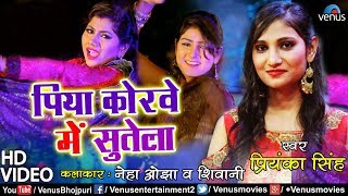 Priyanka Singh  पिया कोरवे में सुतेला  Piya Korwe Mein Sutela  Bhojpuri Song [upl. by Nanyt]