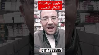 صاروخ الفيتامينات الألماني الشامل الرهيب ، كل الفيتامينات و المعادن في حبه واحده [upl. by Bilek]