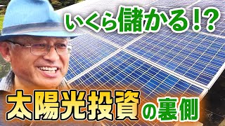 いくら儲かる？太陽光発電投資の裏側【知っているようで知らない あなたの周りの◯◯投資】 [upl. by Ecirtal]