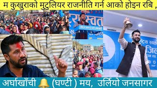 अर्घाखाँची बासी समक्ष सम्बोधन गर्दै Rabi Lamichhane  भन्छन् घण्टीको विकल्प अरु छैन latest news [upl. by Enoed430]