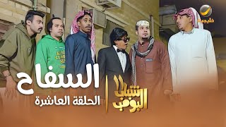 مسلسل شباب البومب 11  الحلقه العاشرة quot السفاح quot 4K [upl. by Gnohp]