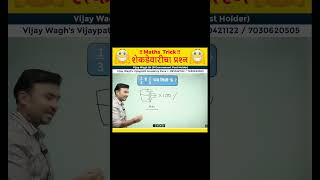 शेकडेवारी Trick  Percentage tricks by Vijay Wagh Sir  mpsc mpscexam vijaypathacademy [upl. by Arika]