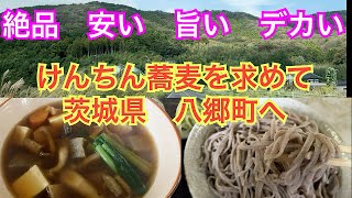 茨城県石岡市旧八郷町。安い！旨い！デカい！絶品のけんちん蕎麦を求めて。 [upl. by Euqinamod]