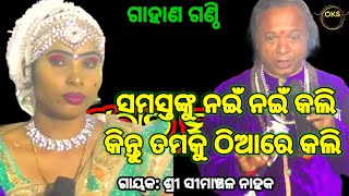 ନାତୁଣୀ ଠିଆରେ କଲା Simanchala Nahak Gahani  Humuki Gahani gahani gahana odiagahani gahanganthi [upl. by Nnaassilem]