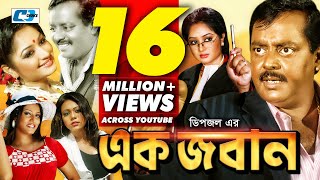 Ek Joban  এক জবান  Dipjol  Reshi  Anowara  Miju  Sadek Bacchu  Shakiba  Bangla Movie [upl. by Soisanahta]