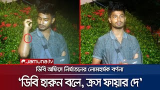 পানিতে মরিচা মেশানো হয় তৃষ্ণার্ত রাখতে ডিবিতে নির্যাতনের বর্ণনা  JNU Student  DB  Jamuna TV [upl. by Eittam]