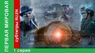 Первая Мировая  World War I 1 Серия Документальный Фильм StarMedia BabichDesign 2014 [upl. by Panchito58]