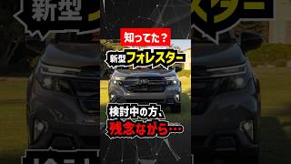 【悲報】新型フォレスターの〇〇、エクストレイル並み【日本発売間近】forester subaru スバル suby xtrail rav4 ラブ4 zrv toyota トヨタ [upl. by Riggs]