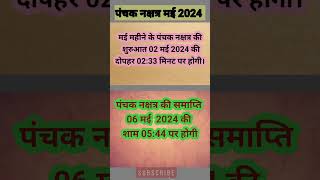 मई 2024 में पंचक कब से है। panchak dates in May। पंचक मई 2024। panchak kab se kab tak। [upl. by Margret]