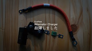 【悲報】【EcoFlow Alternator Charger】わずか10日で動かなくなりました ハイエース車中泊 ecoflow [upl. by Careaga371]