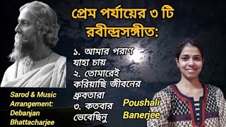 Rabindrasangeet on PremPorjay  প্রেমপর্যায়ের ৩টি রবীন্দ্রসঙ্গীত  Rabindrasangeet [upl. by Schindler]