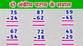 दो अंकीय घटाव के सवाल ghatav ke sawal ghatana ghatana kaise karte hain ghata ke sawal maths [upl. by Loretta]