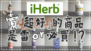 【iHerb】萬人買單的商品到底好不好用❚告訴你我最真實的感想❚愛上了還真回不去了 [upl. by Emmie]