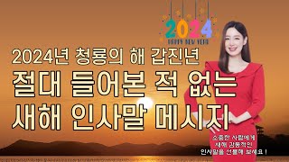 2024년 청룡의 해 갑진년 절대 들어본 적 없는 센스있는 새해 인사말 메시지 예시 [upl. by Hope]