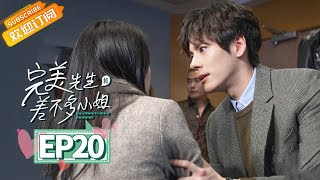 【MULTI SUB】《完美先生和差不多小姐 Perfect And Casual》第20集 高甜！云舒扑倒章教授【芒果TV青春剧场】 [upl. by Atinek]