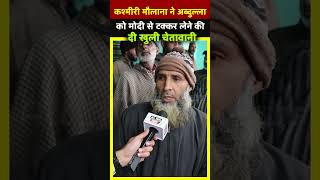 Kashmiri मौलाना ने Abdullah को Modi से टक्कर लेने की दी खुली चेतावानी  All India News [upl. by Coco]