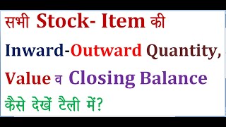 how to see inwardoutward quantityclosing balance of stock item in tally [upl. by Aleunam]