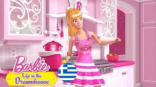 Ονειρεύομαι ένα Μικρό Ονειρεμένο Σπίτι  Barbie Life in the Dreamhouse  BarbieGreece [upl. by Oniskey]