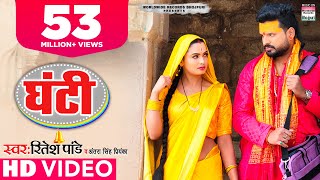 Ritesh Pandey  पत्नी की कथा और व्यथा  घंटी  Ghanti BhojpuriSongs  Antra Singh Priyanka [upl. by Roux220]