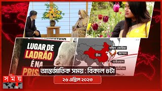 আন্তর্জাতিক সময়  বিকাল ৪টা  ২৬ এপ্রিল ২০২৩  Somoy TV International Bulletin 4pm  Somoy TV [upl. by Phail986]