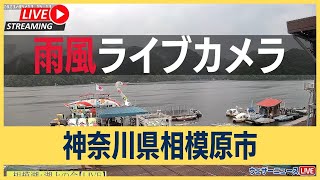 【LIVE】雨風ライブカメラ／神奈川県相模原市 2023年5月13日土 [upl. by Vyner150]