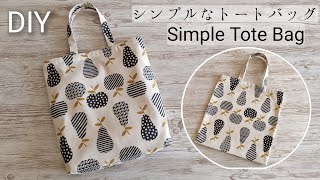 裏地なしトートバッグの作り方サブバッグ隠しマチ付きEasy tote bag Sewing projectsSewing tutorialDIY [upl. by Lonne]