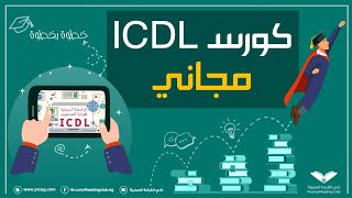 كورس icdl كامل ومجانى بشهادة معتمدة من ادراك  وفر فلوسك واتعلم ببلاش [upl. by Sterrett]