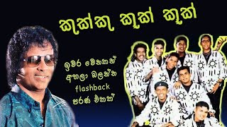 Kukku Kook Ku  කුක්කු කූක් කූක්  Nihal Nelson with Flashback 2001 [upl. by Gilda959]