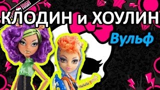 Обзор набора кукол Монстер Хай Клодин и Хоулин Вулф Monster High Clawdeen and Howleen Wolf [upl. by Acinhoj]